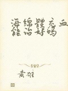 海绵体充血不足能治好吗