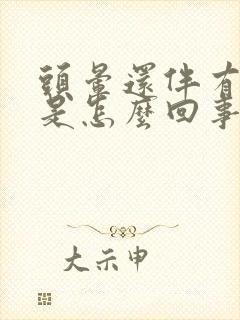 头晕还伴有耳鸣是怎么回事