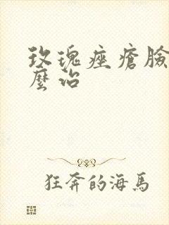 玫瑰痤疮脸上怎么治