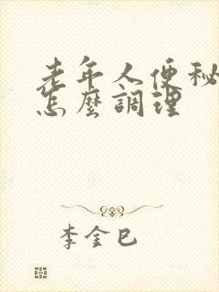 老年人便秘饮食怎么调理