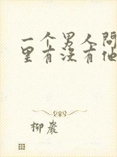 一个男人问你心里有没有他