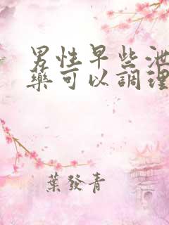 男性早些泄吃中药可以调理好吗