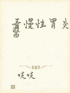 看慢性胃炎的中医