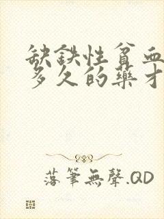 缺铁性贫血要吃多久的药才恢复