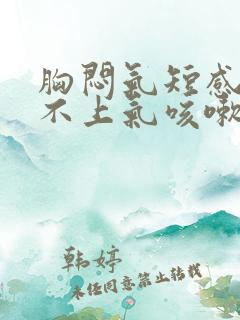 胸闷气短感觉喘不上气咳嗽