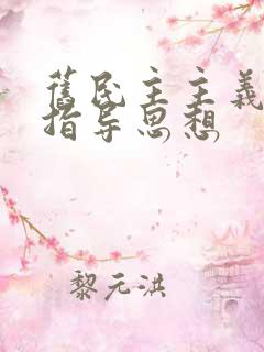 旧民主主义革命指导思想