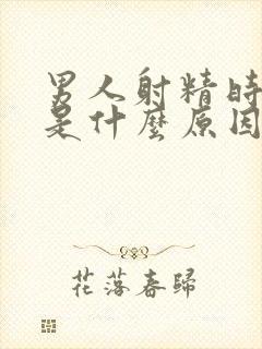 男人射精时疼痛是什么原因