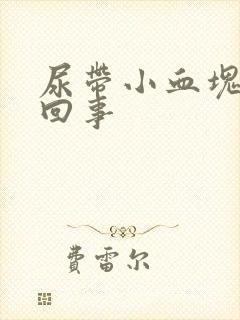 尿带小血块怎么回事