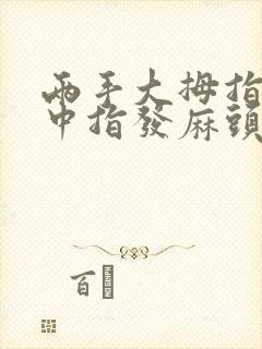 两手大拇指食指中指发麻头昏是什么原因