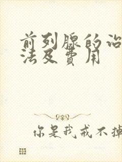 前列腺的治疗方法及费用