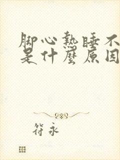 脚心热睡不着觉是什么原因