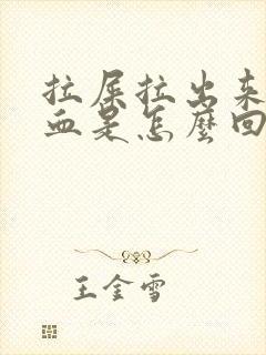 拉屎拉出来好多血是怎么回事