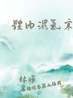 体内湿气寒气重