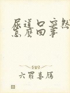 尿道口突然出血怎么回事