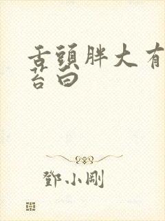 舌头胖大有齿痕苔白