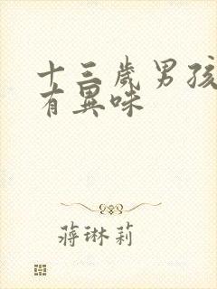 十三岁男孩腋窝有异味