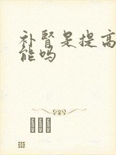 补肾是提高性功能吗