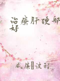 治疗肝硬哪里治好