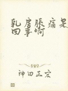 乳房胀痛是怎么回事啊