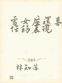 处女座还喜欢前任的表现