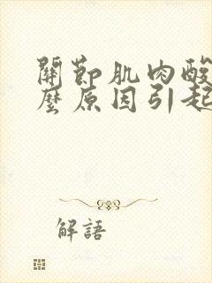 关节肌肉酸痛什么原因引起的