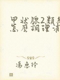 甲状腺2类结节怎么调理消除