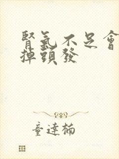 肾气不足会不会掉头发