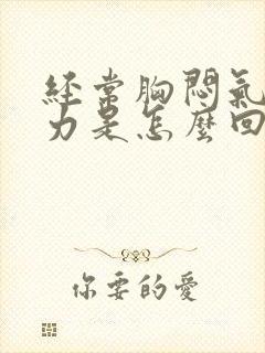 经常胸闷气短乏力是怎么回事