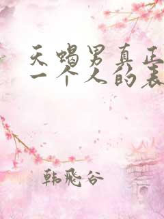 天蝎男真正放弃一个人的表现