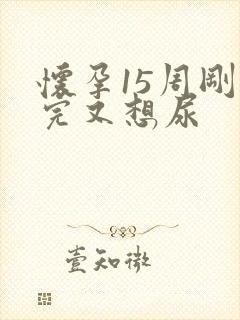 怀孕15周刚尿完又想尿