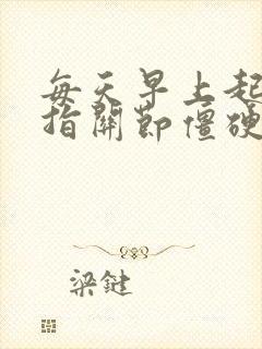 每天早上起床手指关节僵硬疼痛怎么办