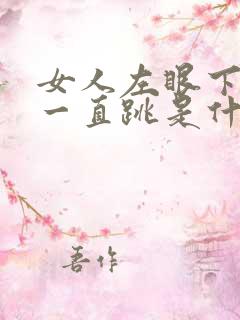 女人左眼下眼皮一直跳是什么征兆