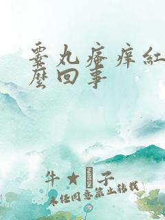 睾丸瘙痒红肿怎么回事