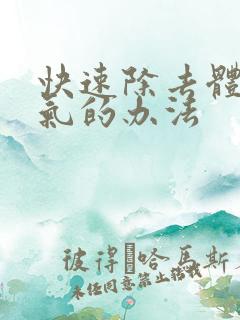 快速除去体内湿气的办法