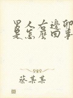 男人右边卵蛋疼是怎么回事