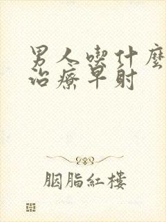 男人吃什么可以治疗早射