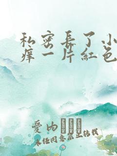 私密长了小疙瘩痒一片红色