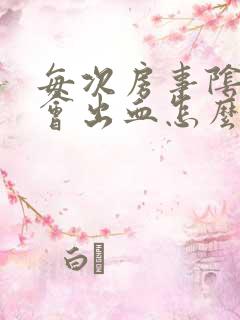 每次房事阴道都会出血怎么回事