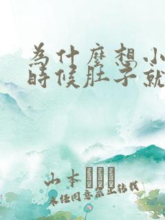 为什么想小便的时候肚子就胀是怎么回事