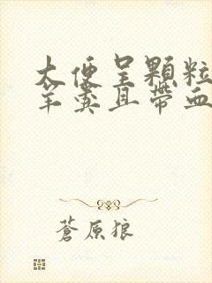 大便呈颗粒状像羊粪且带血如何调理