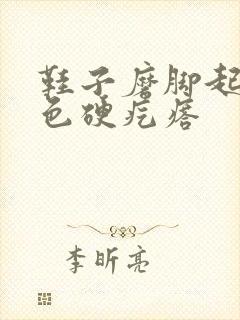 鞋子磨脚起了白色硬疙瘩