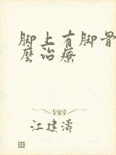 脚上有脚骨拐怎么治疗