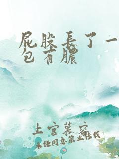 屁股长了一个硬包有脓