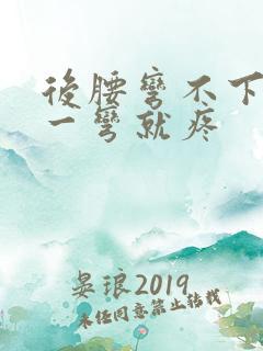 后腰弯不下去 一弯就疼