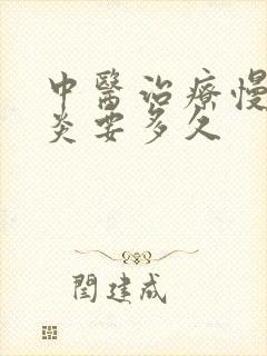 中医治疗慢性胃炎要多久