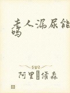 老人漏尿能治好吗