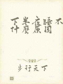 下半夜睡不着是什么原因