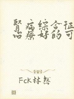 肾病综合征还有治疗好的可能吗