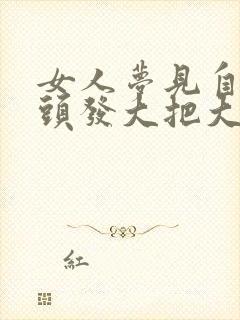 女人梦见自己的头发大把大把的掉