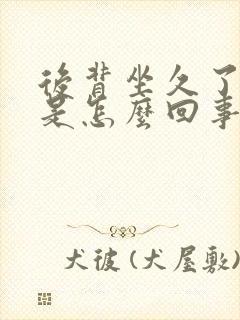 后背坐久了发麻是怎么回事